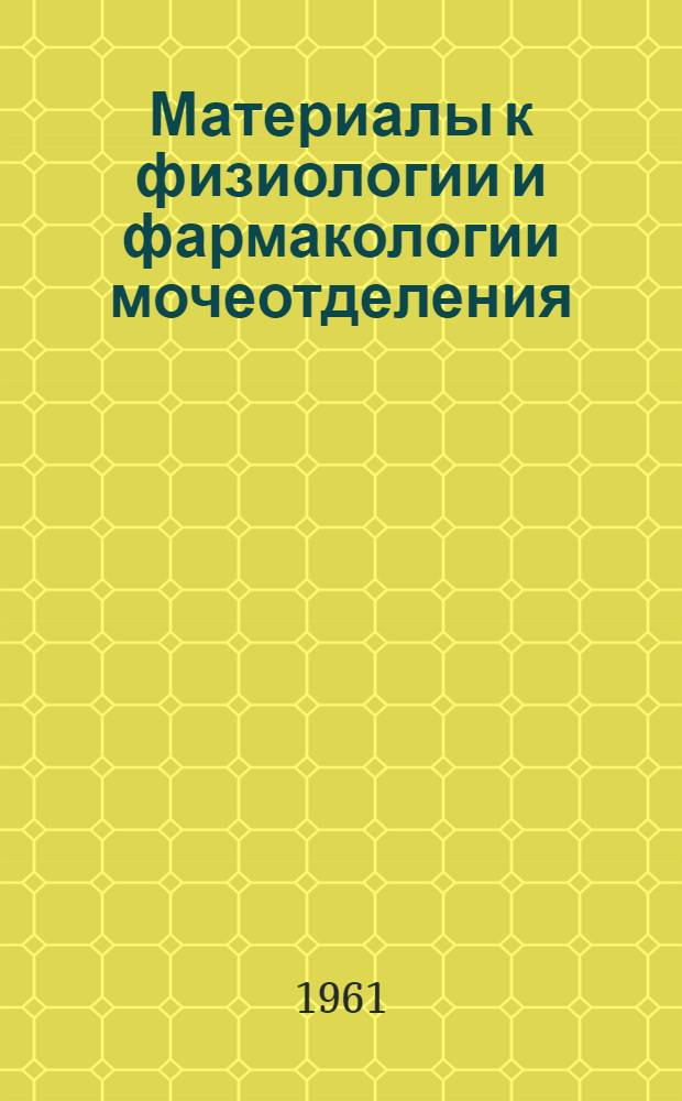Материалы к физиологии и фармакологии мочеотделения : Автореферат дис. на соискание учен. степени доктора мед. наук