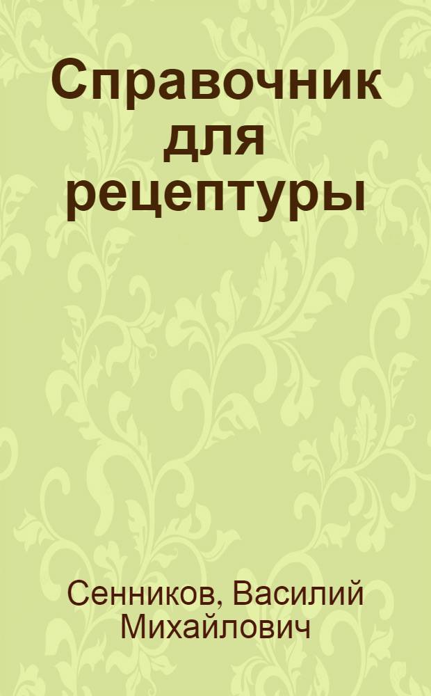 Справочник для рецептуры : (Пособие для студентов и врачей)