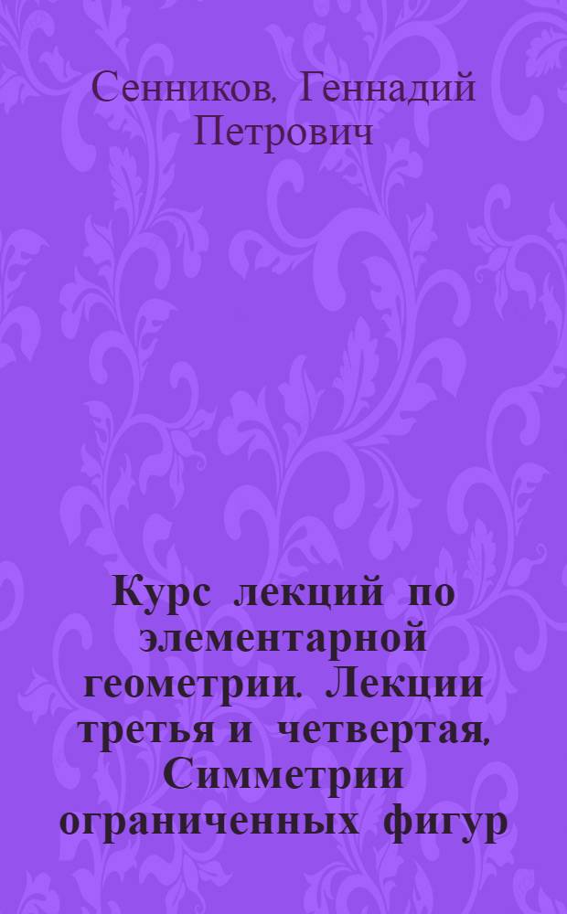 Курс лекций по элементарной геометрии. Лекции третья и четвертая, Симметрии ограниченных фигур. Подобие и гомотетия в плоскости : (Пособие для студентов-заочников)