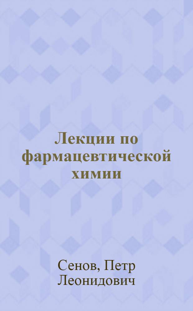 Лекции по фармацевтической химии : Для IV и V курса заоч. фак. : Конспект