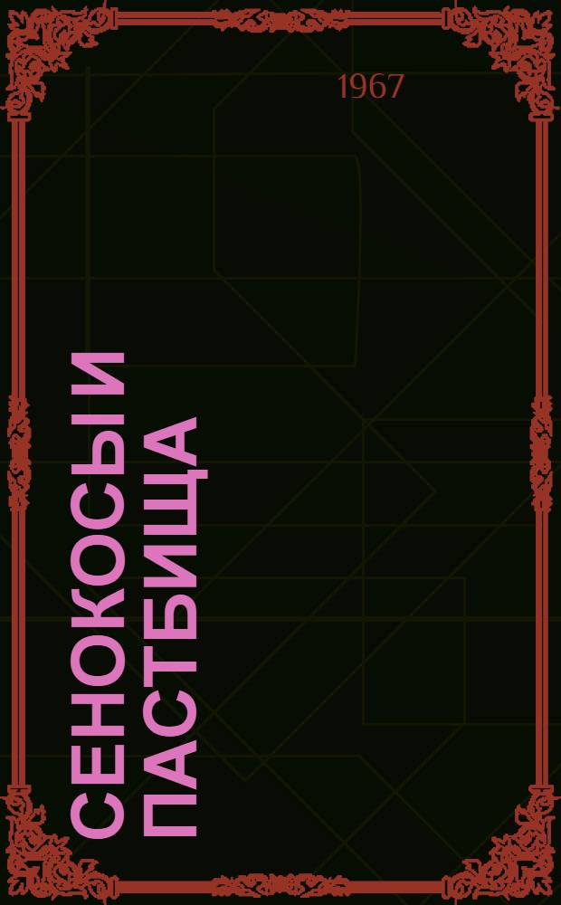 Сенокосы и пастбища : Сборник статей