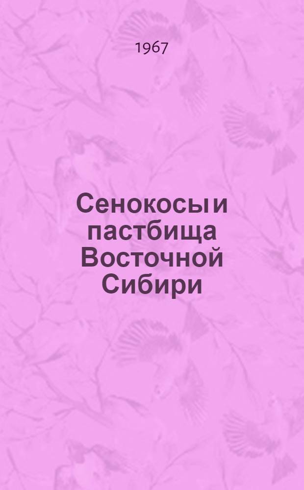 Сенокосы и пастбища Восточной Сибири : Сборник статей
