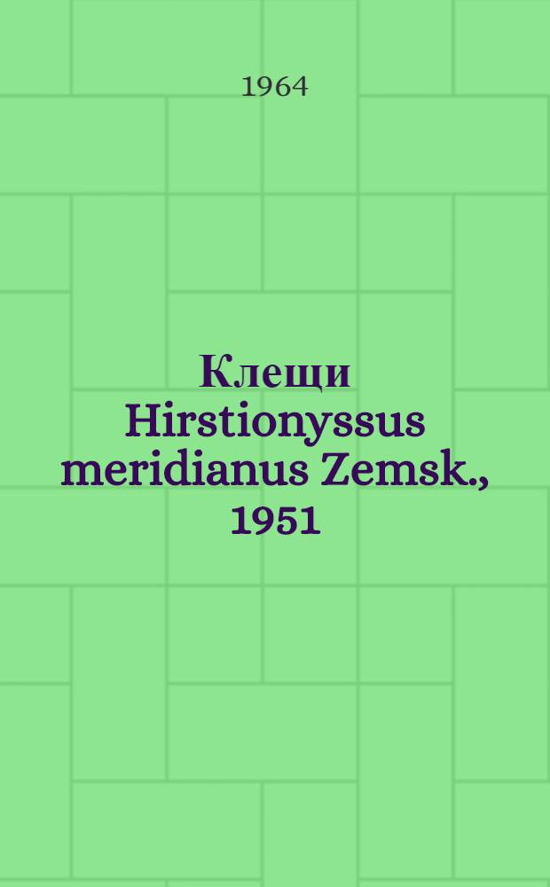 Клещи Hirstionyssus meridianus Zemsk., 1951 (Gamasoidea, Liponyssidae) - паразиты гребенщиковой песчанки в предгорьях Заилийского Алатау : Автореферат дис. на соискание учен. степени кандидата биол. наук