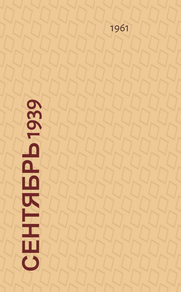 Сентябрь 1939 : Сборник статей