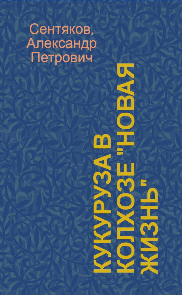 Кукуруза в колхозе "Новая жизнь" : Воткин. район