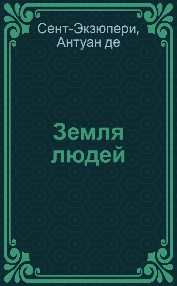 Земля людей; Ночной полет: Повести: Пер. с фр. / Предисл. М. Ваксмахера