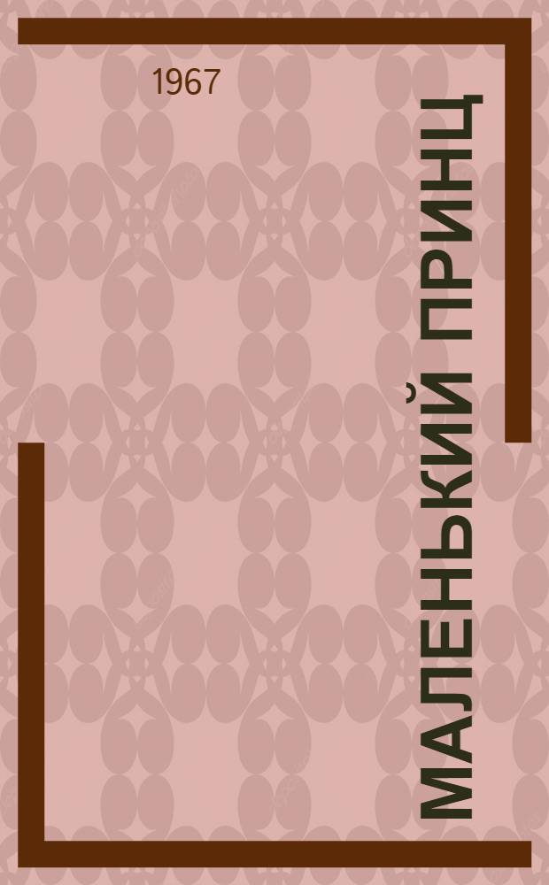 Маленький принц : Сказка : Для сред. школьного возраста