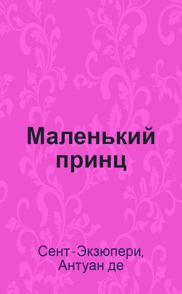 Маленький принц : Сказка : Для детей