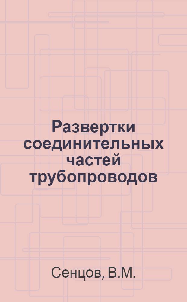 Развертки соединительных частей трубопроводов
