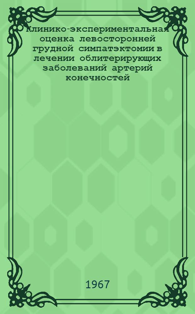 Клинико-экспериментальная оценка левосторонней грудной симпатэктомии в лечении облитерирующих заболеваний артерий конечностей : (№ 777. Хирургия) : Автореферат дис. на соискание учен. степени канд. мед. наук