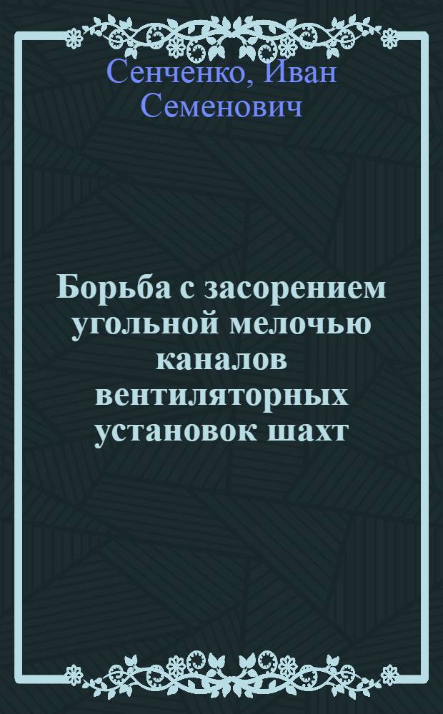 Борьба с засорением угольной мелочью каналов вентиляторных установок шахт : (Обзор)