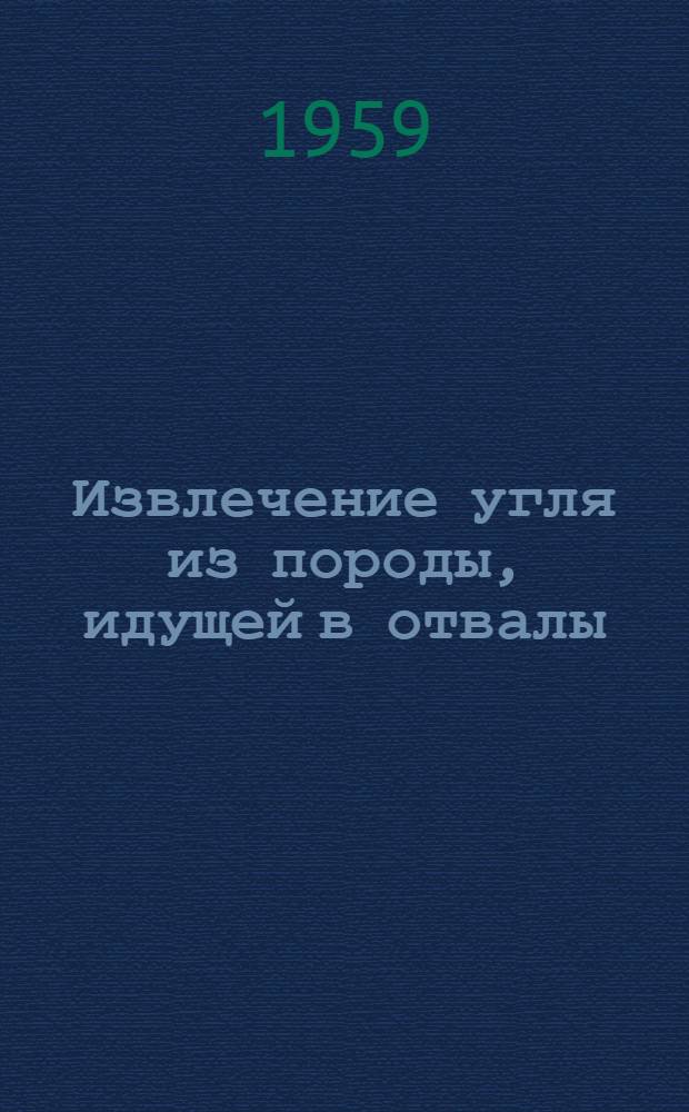 Извлечение угля из породы, идущей в отвалы