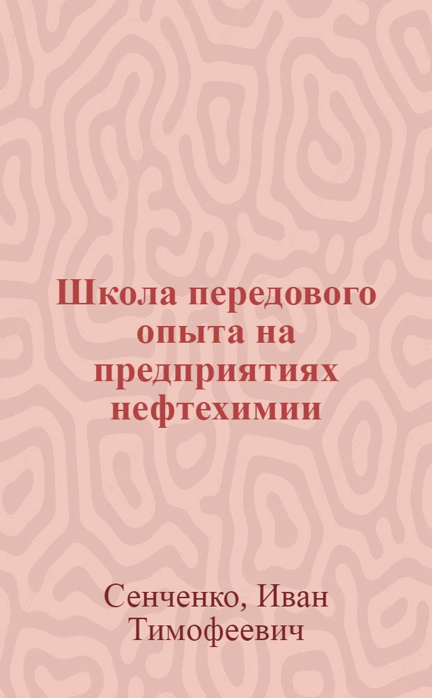 Школа передового опыта на предприятиях нефтехимии