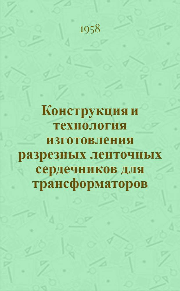 Конструкция и технология изготовления разрезных ленточных сердечников для трансформаторов