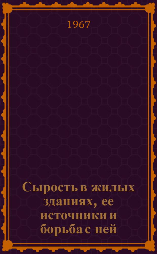 Сырость в жилых зданиях, ее источники и борьба с ней