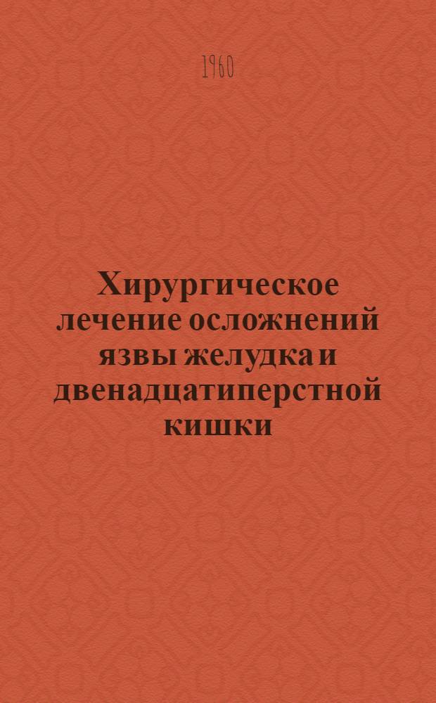 Хирургическое лечение осложнений язвы желудка и двенадцатиперстной кишки