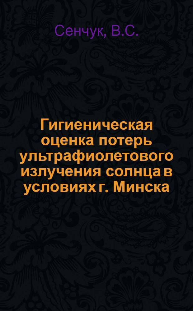 Гигиеническая оценка потерь ультрафиолетового излучения солнца в условиях г. Минска : Автореферат дис. на соискание учен. степени кандидата мед. наук