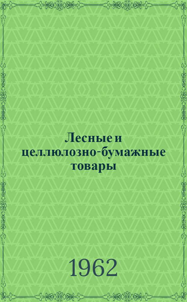 Лесные и целлюлозно-бумажные товары : Рынок капиталист. стран