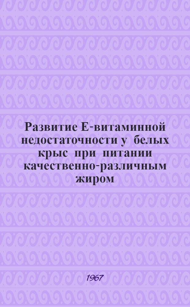 Развитие Е-витаминной недостаточности у белых крыс при питании качественно-различным жиром : Автореферат дис. на соискание учен. степени канд. мед. наук
