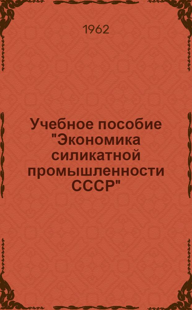 Учебное пособие "Экономика силикатной промышленности СССР"