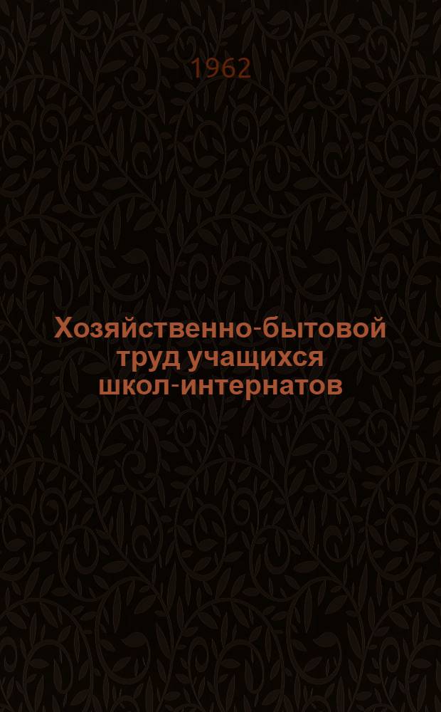 Хозяйственно-бытовой труд учащихся школ-интернатов : (Из опыта работы)