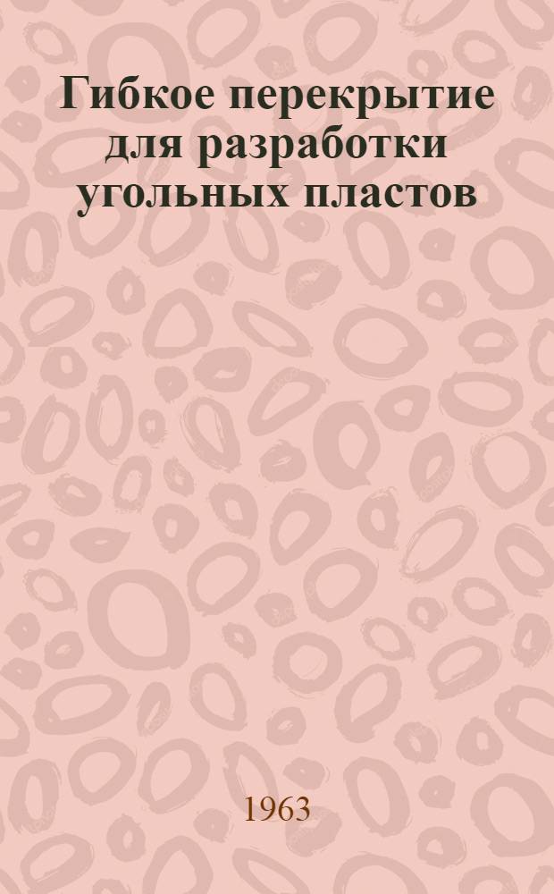 Гибкое перекрытие для разработки угольных пластов : (Из опыта работы шахты № 3-3-бис треста "Прокопьевскуголь")