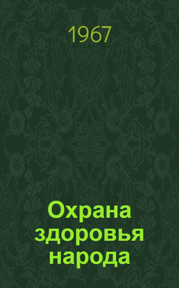 Охрана здоровья народа
