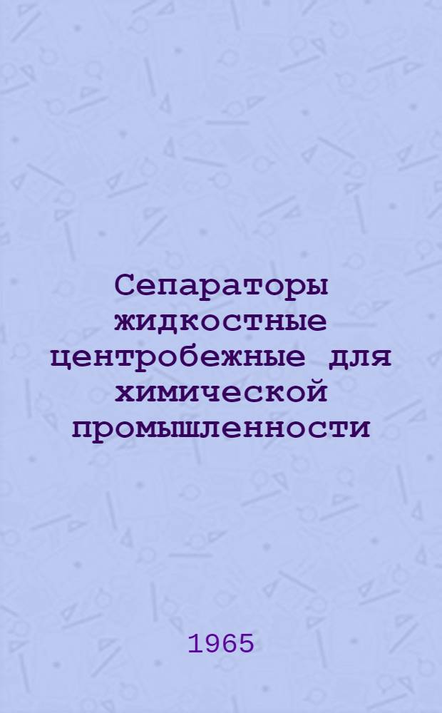 Сепараторы жидкостные центробежные для химической промышленности : Каталог-справочник