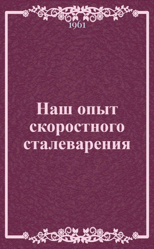Наш опыт скоростного сталеварения : Донецкий металлургический завод