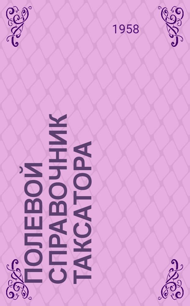 Полевой справочник таксатора