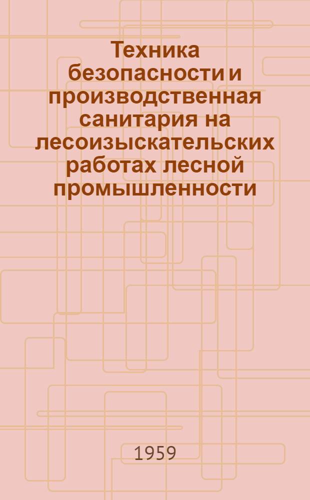 Техника безопасности и производственная санитария на лесоизыскательских работах лесной промышленности