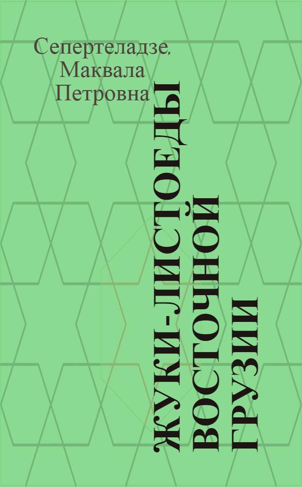 Жуки-листоеды Восточной Грузии : (Фауна, экология практ. значение) : Автореферат дис. на соискание учен. степени канд. биол. наук : (097)