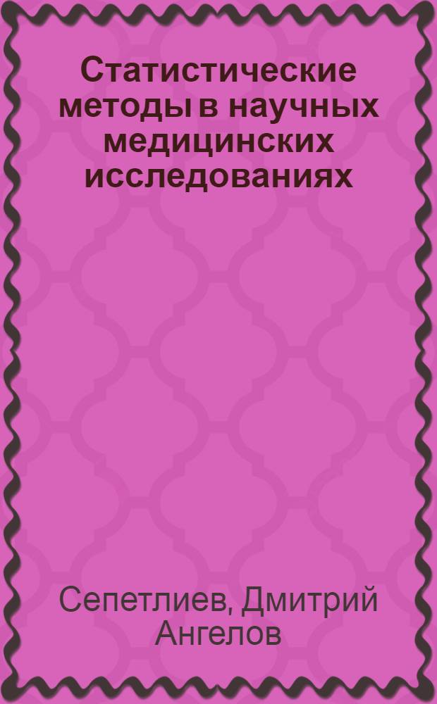 Статистические методы в научных медицинских исследованиях : Авториз. пер. с болг