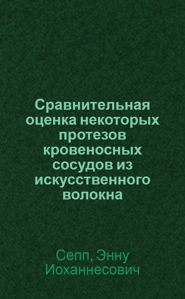Сравнительная оценка некоторых протезов кровеносных сосудов из искусственного волокна : (Эксперим. и клинич. исследование) : Автореферат дис. на соискание учен. степени канд. мед. наук