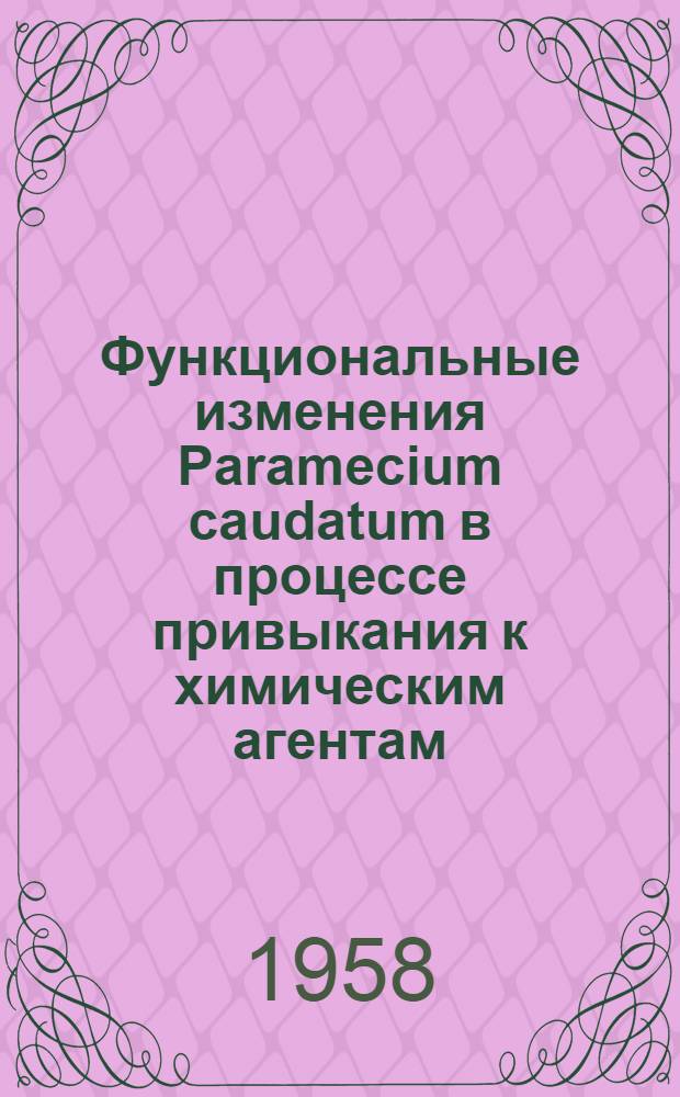 Функциональные изменения Paramecium caudatum в процессе привыкания к химическим агентам : Автореферат дис. на соискание учен. степени кандидата биол. наук