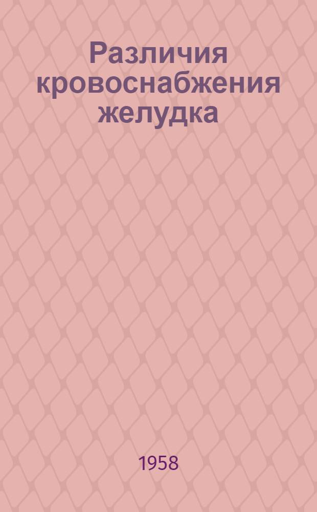 Различия кровоснабжения желудка : Автореферат дис. на соискание учен. степени кандидата мед. наук