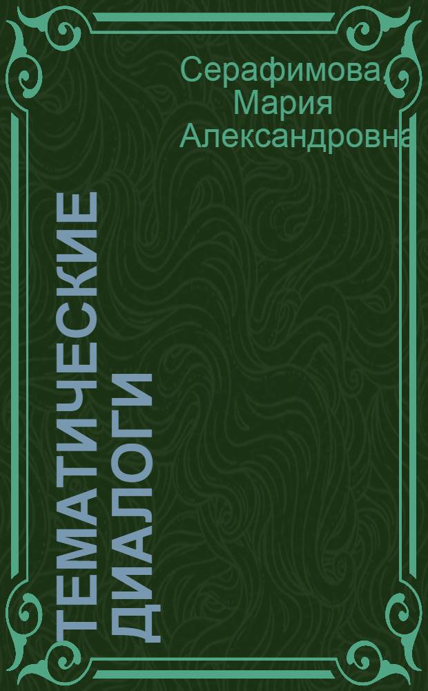 Тематические диалоги : (На англ. яз.) : Пособие для пед. ин-тов