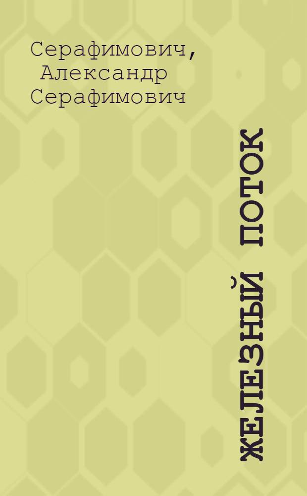 Железный поток