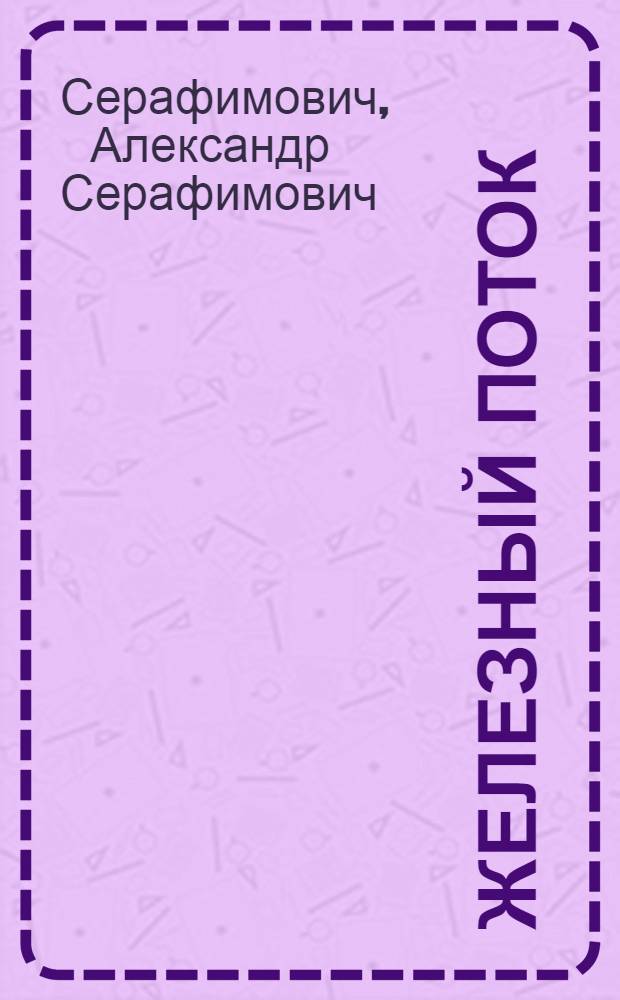 Железный поток