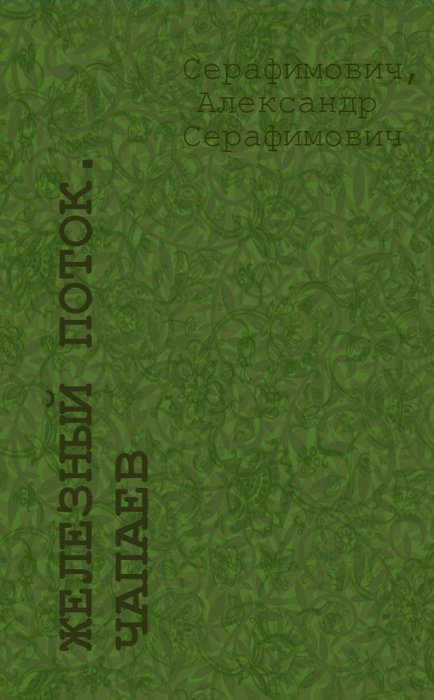 Железный поток. Чапаев