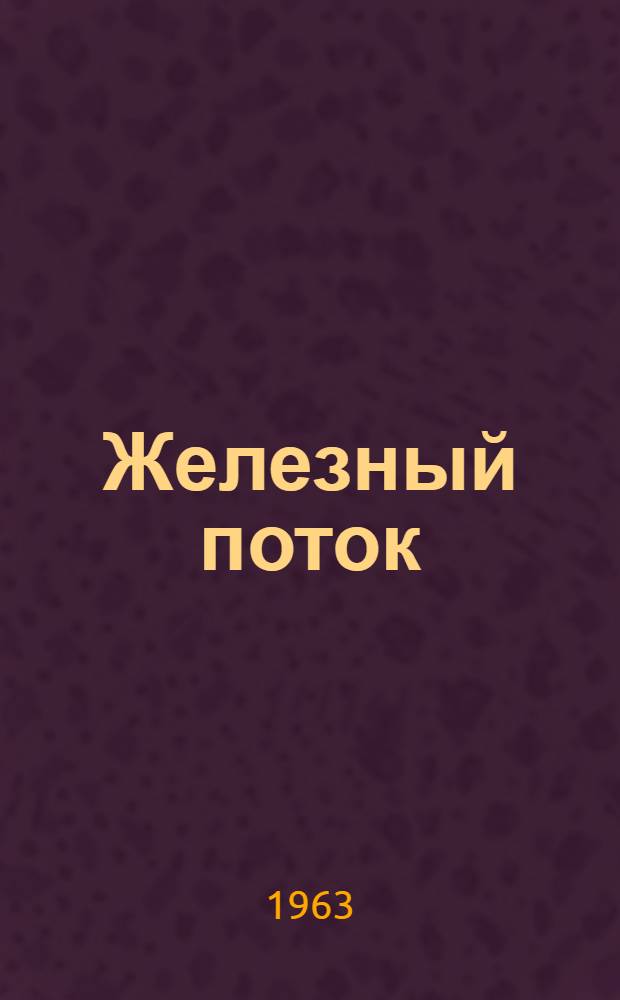 Железный поток : Повесть