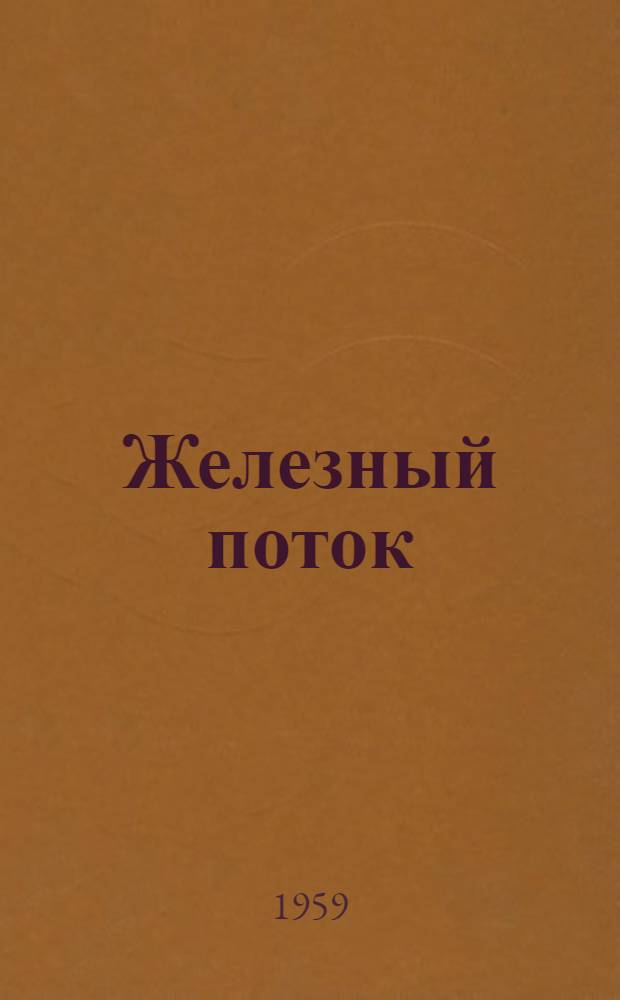 Железный поток