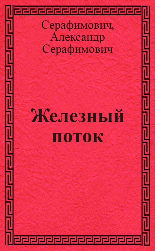 Железный поток