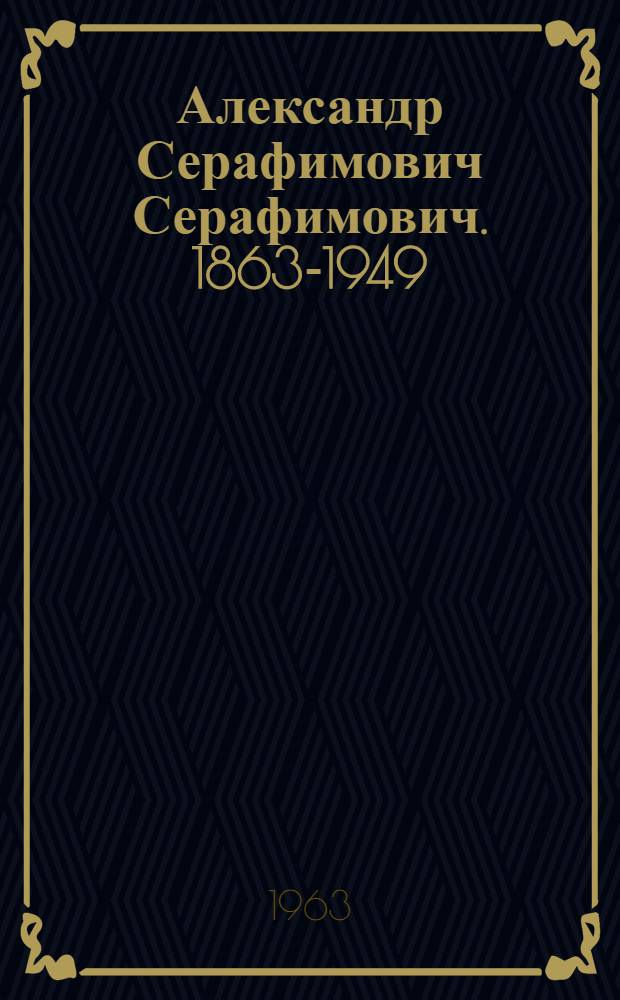 Александр Серафимович Серафимович. 1863-1949 : Тезисы докладов науч. конференции 18-19 янв. 1963 г
