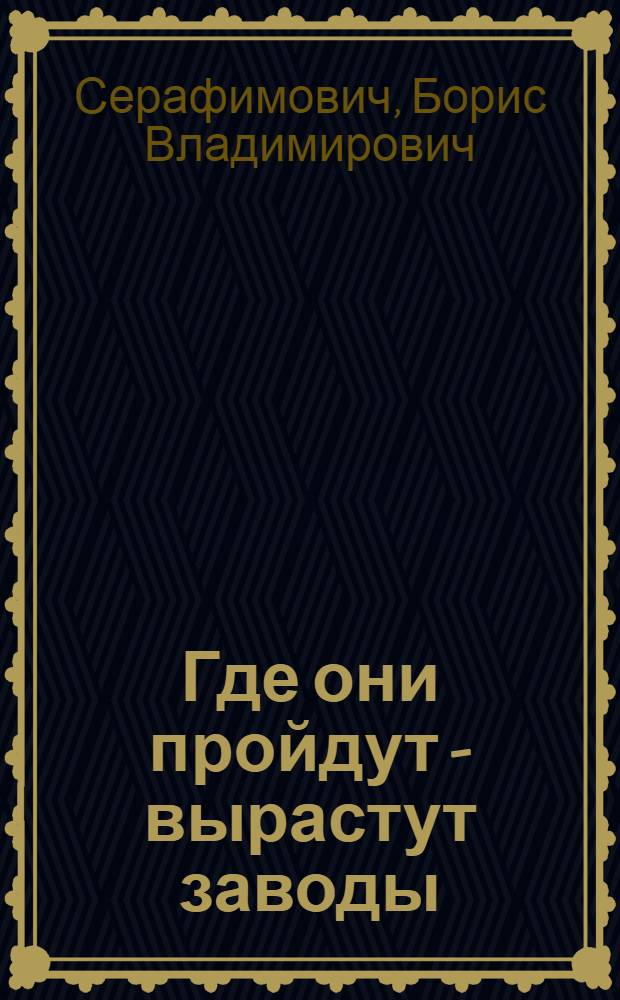 Где они пройдут - вырастут заводы : О бригадире М.П. Котельникове треста "Свердловскхимстрой"
