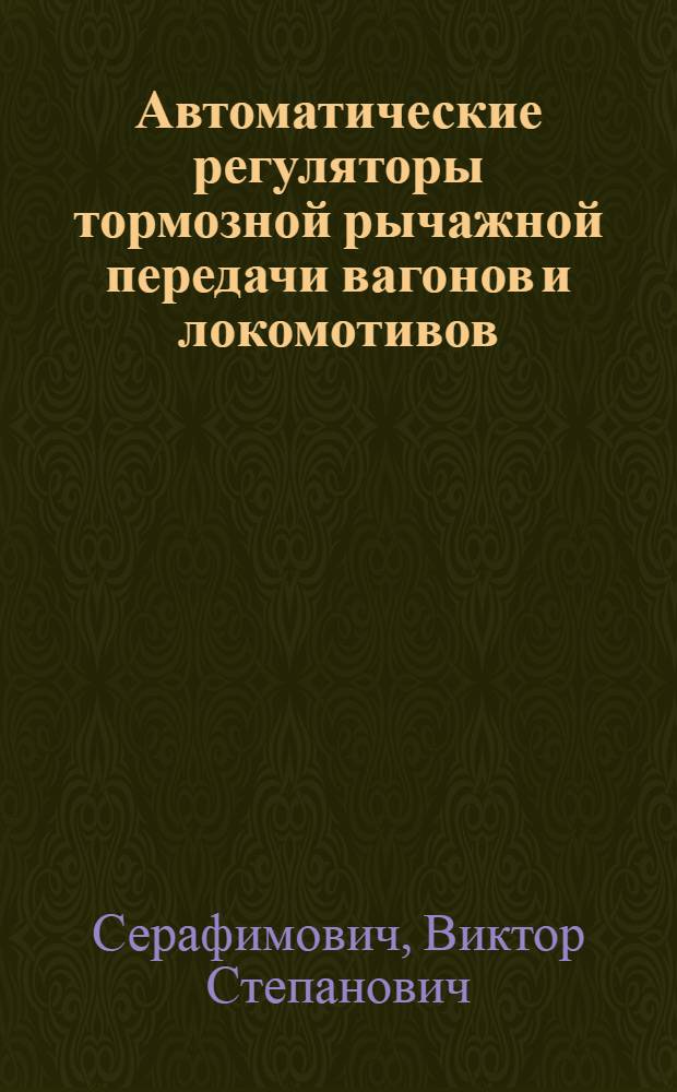 Автоматические регуляторы тормозной рычажной передачи вагонов и локомотивов