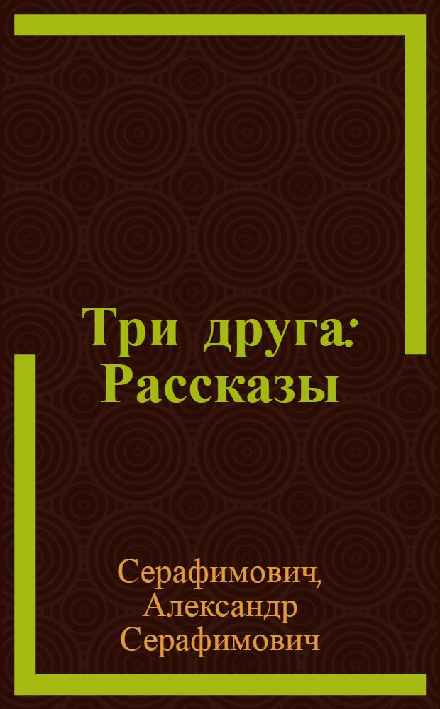 Три друга : Рассказы