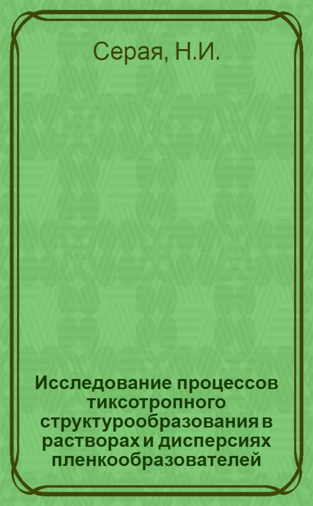 Исследование процессов тиксотропного структурообразования в растворах и дисперсиях пленкообразователей : Автореферат дис. на соискание учен. степени канд. хим. наук