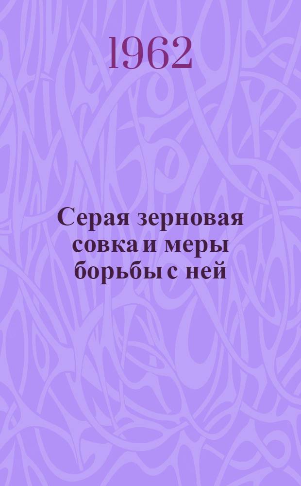 Серая зерновая совка и меры борьбы с ней