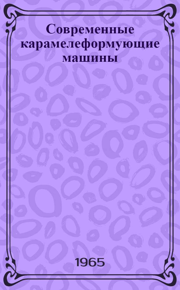 Современные карамелеформующие машины